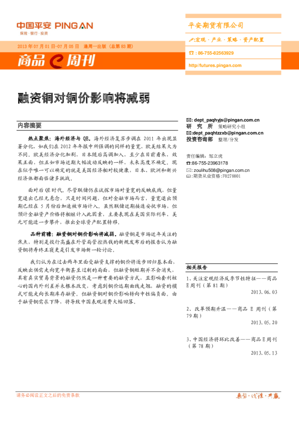 平安期货商品周刊：融资铜对铜价影响将减弱