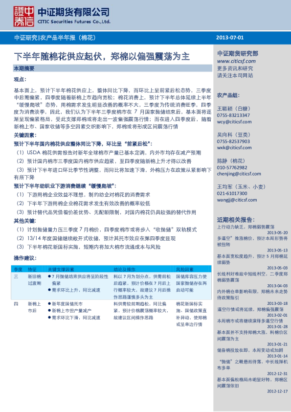 农产品半年报(棉花)：下半年随棉花供应起伏,郑棉以偏强震荡为主