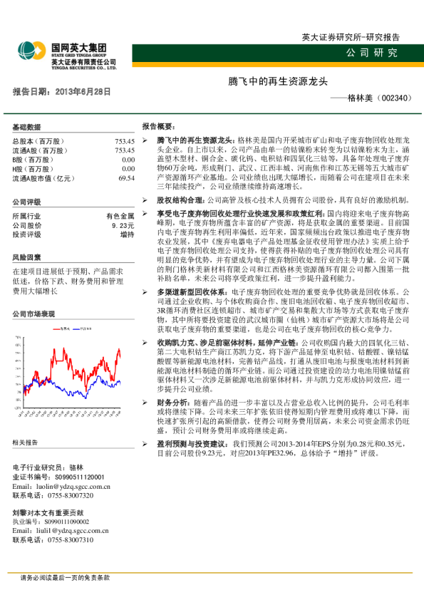 腾飞中的再生资源龙头