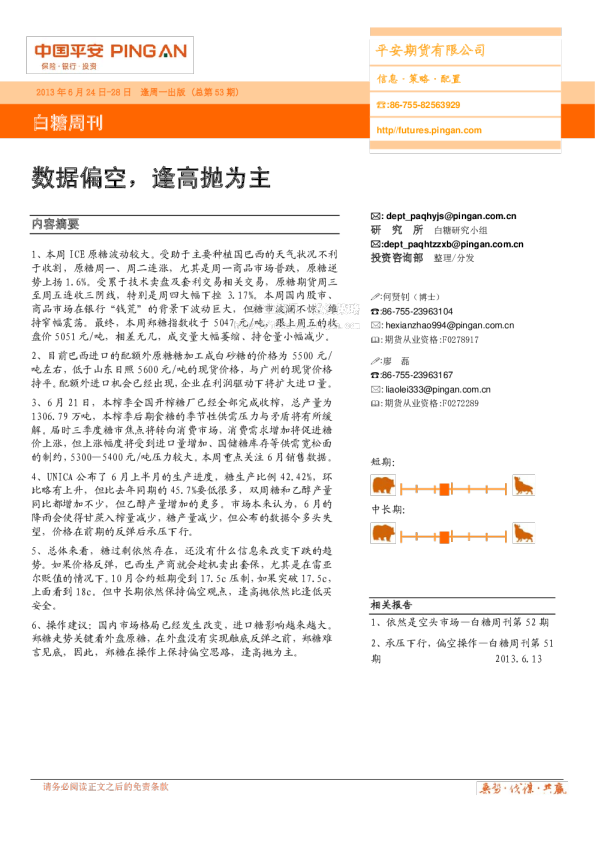平安期货白糖周刊：数据偏空,逢高抛为主