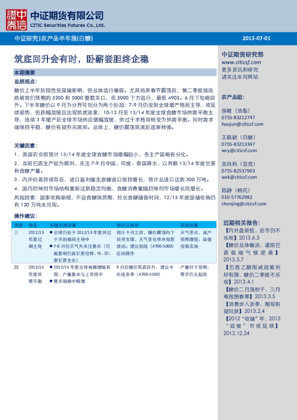 农产品半年报(白糖)：筑底回升会有时,卧薪尝胆终企稳