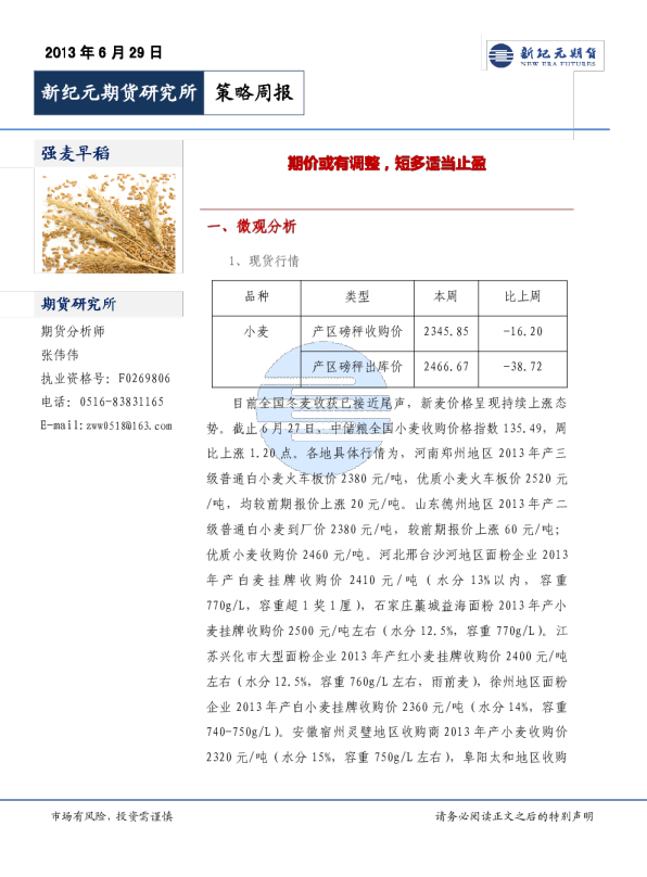 新纪元期货强麦早稻策略周报：期价或有调整,短多适当止盈