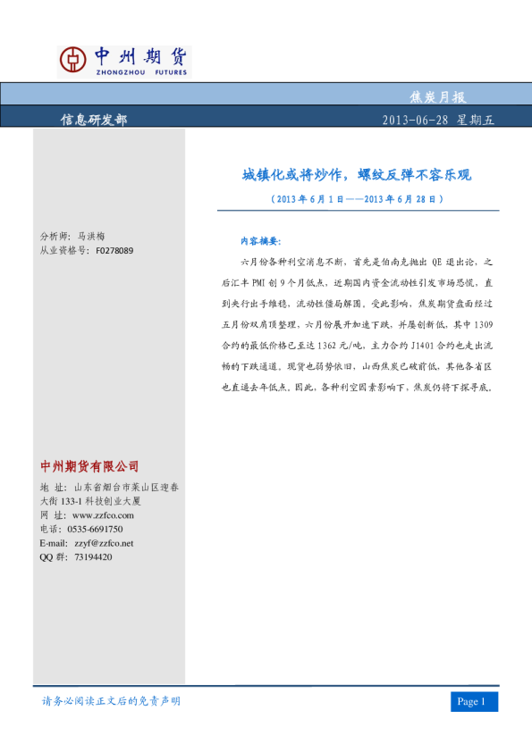 焦炭月报：城镇化或将炒作,螺纹反弹不容乐观