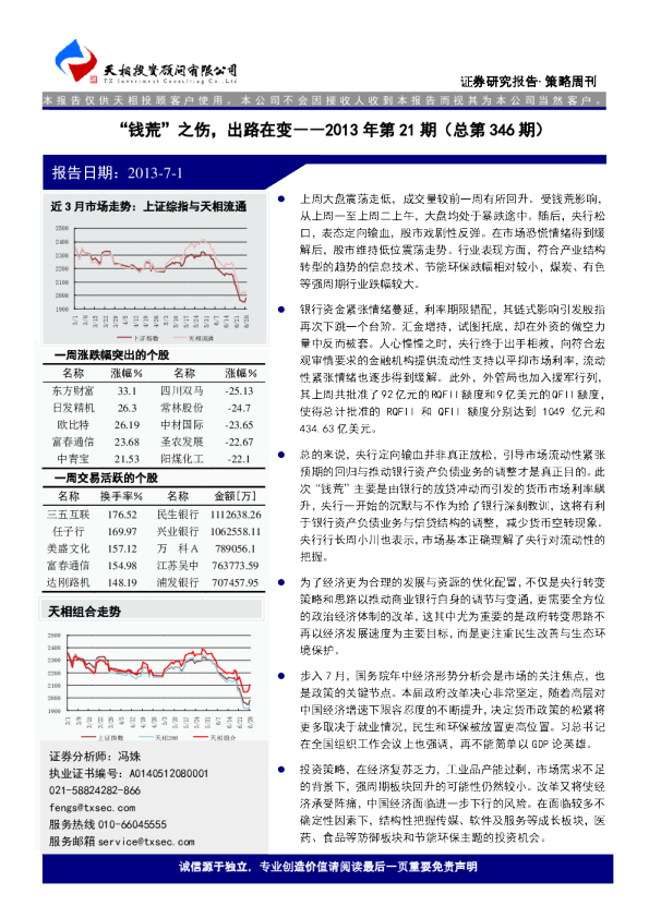 天相投资策略周刊2013年第21期：“钱荒”之伤,出路在变