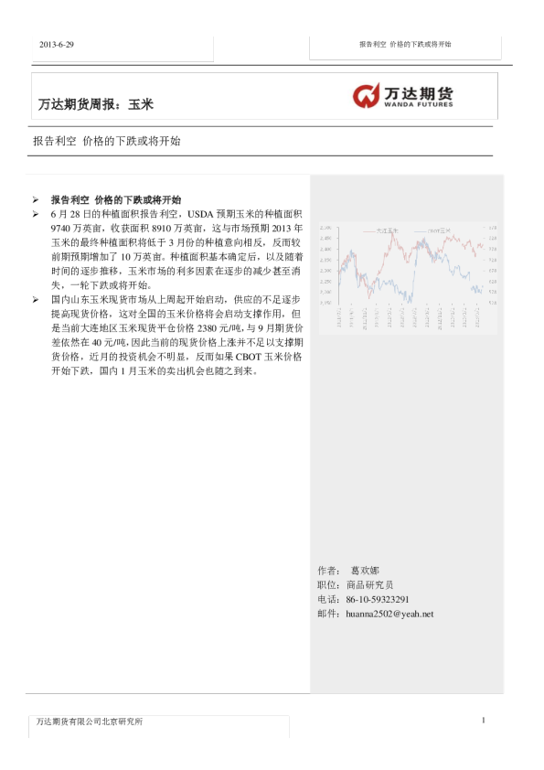 玉米周报：报告利空,价格的下跌或将开始