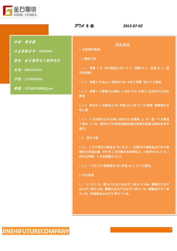 金石期货PTA日报