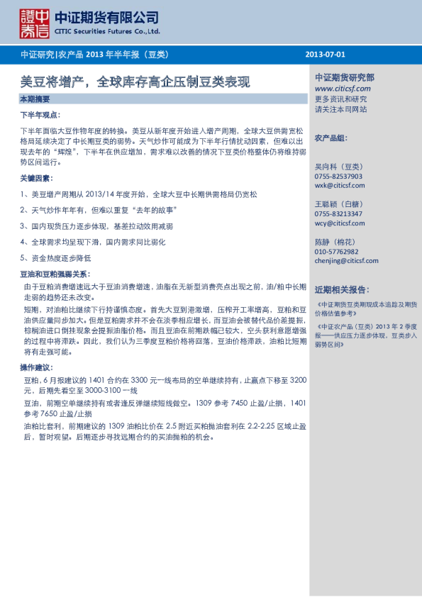 农产品2013年半年报(豆类)：美豆将增产,全球库存高企压制豆类表现