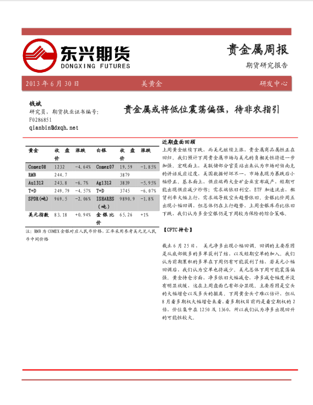 周报：贵金属或将低位震荡偏强,待非农指引