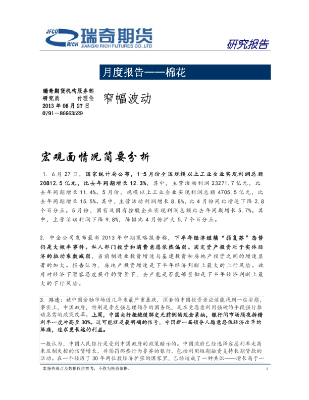 棉花月度报告：窄幅波动