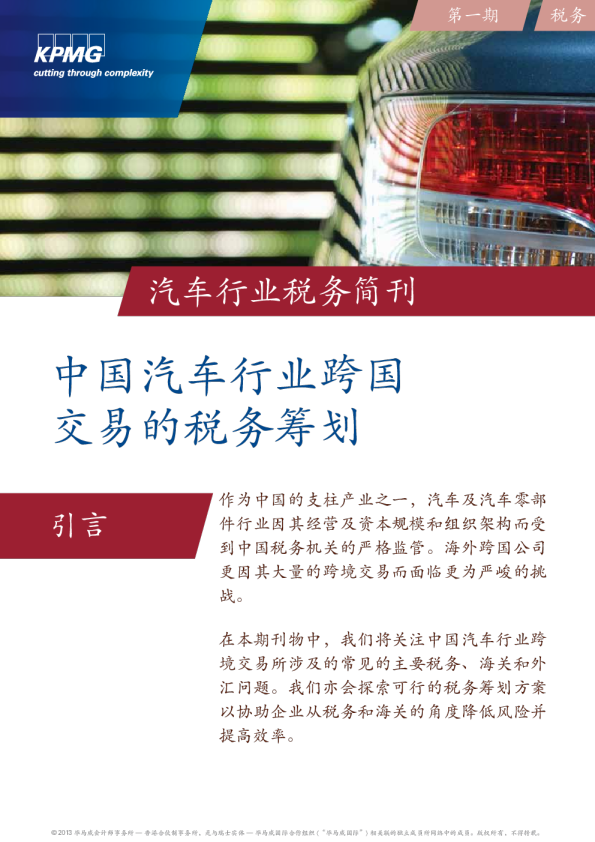 中国汽车行业跨国交易的税务筹划