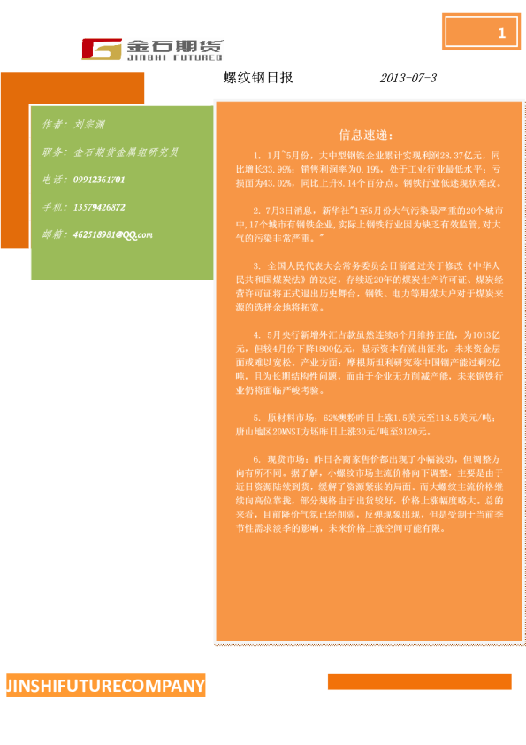 金石期货螺纹钢日报