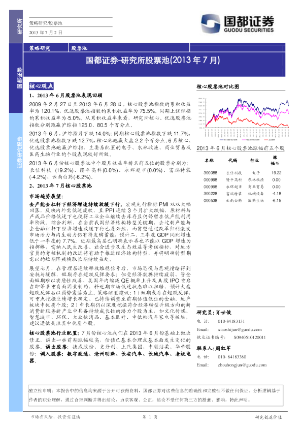 国都证券研究所股票池