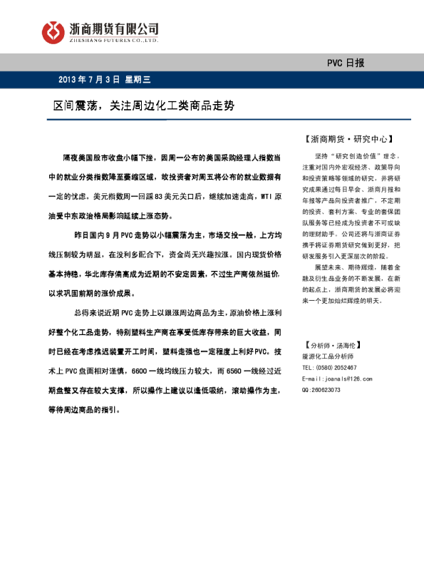 PVC早报：区间震荡,关注周边化工类商品走势