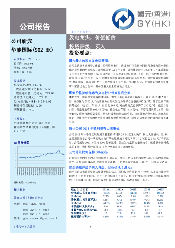 华能国际:发电龙头,价值低估