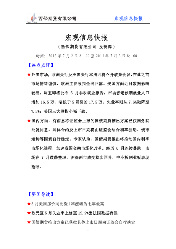 西部期货宏观信息快报