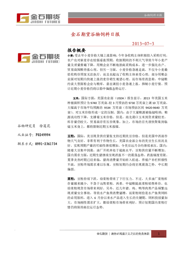 金石期货谷物饲料日报