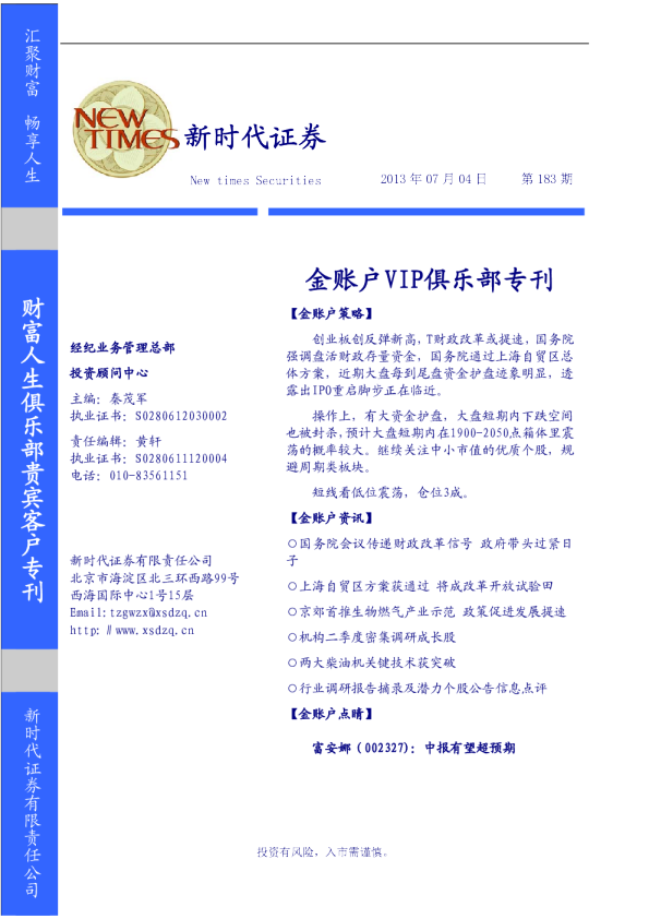 新时代证券《金账户vip俱乐部专刊》