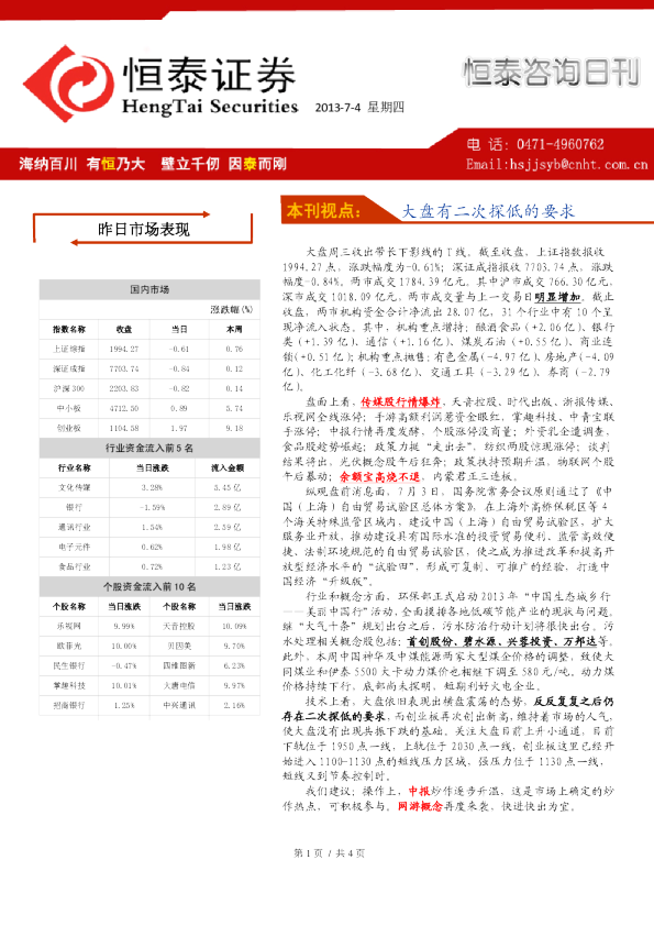 恒泰证券恒泰咨询日刊