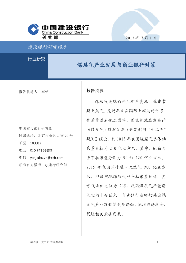 煤层气：煤层气产业发展与商业银行对策