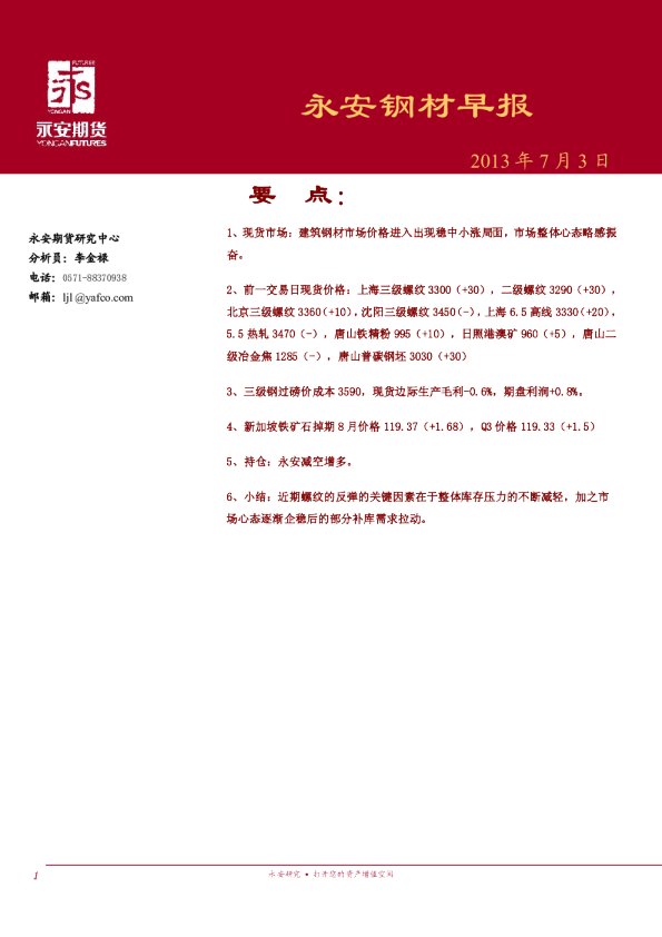 永安期货永安钢材早报