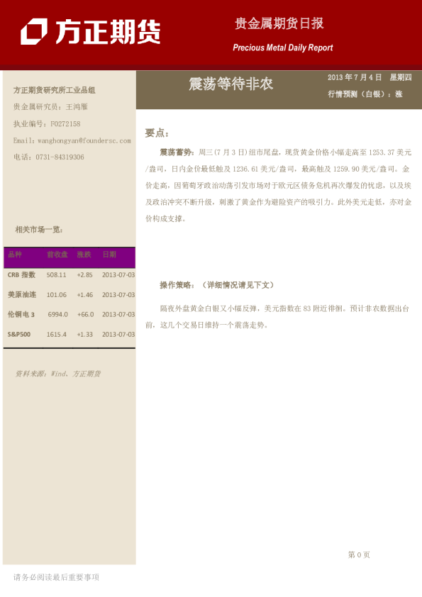 贵金属日报：震荡等待非农