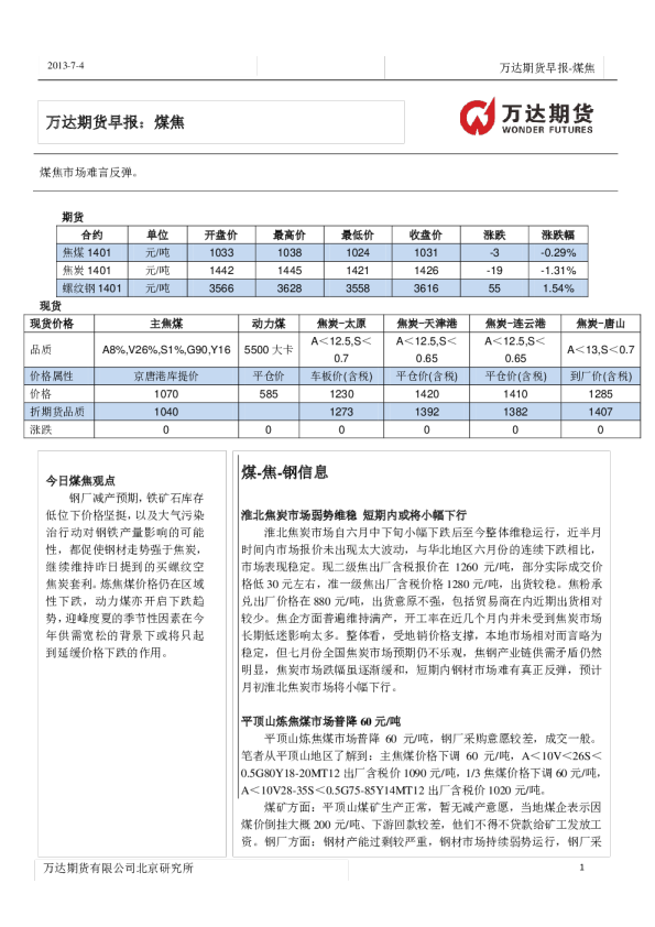 万达期货早报：煤焦