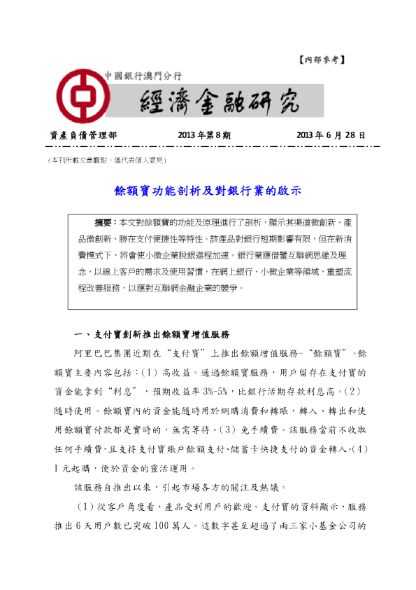 余额宝功能剖析及对银行业的启示