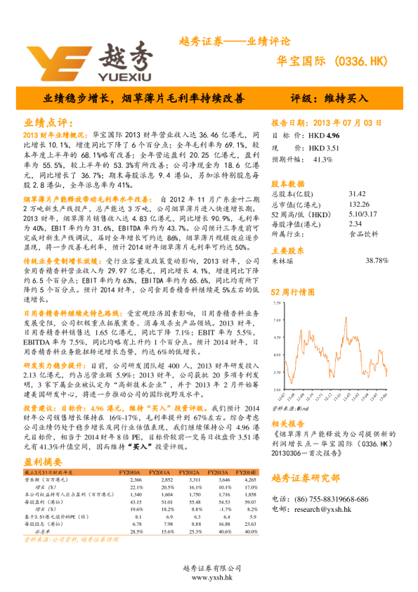 华宝国际：业绩稳步增长,烟草薄片毛利率持续改善