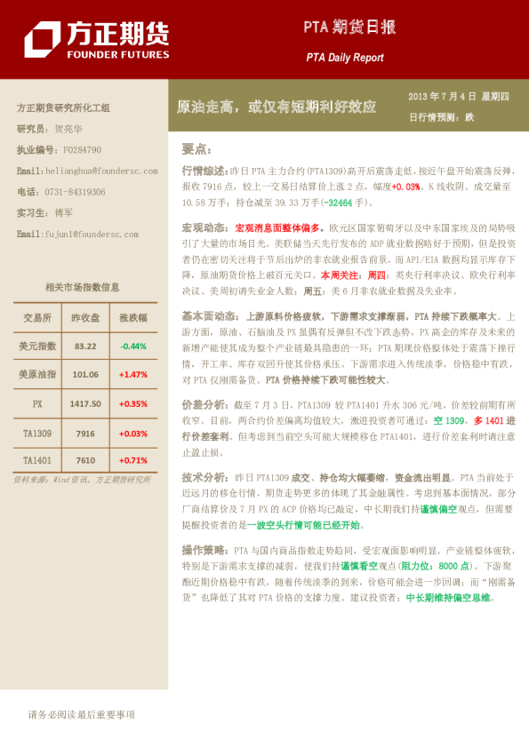 PTA期货日报：原油走高,或仅有短期利好效应