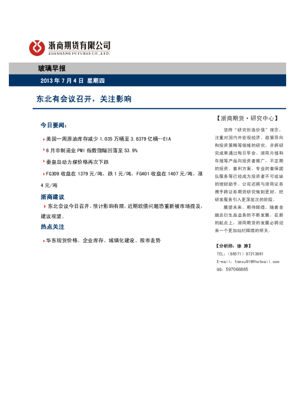 玻璃早报：东北有会议召开,关注影响