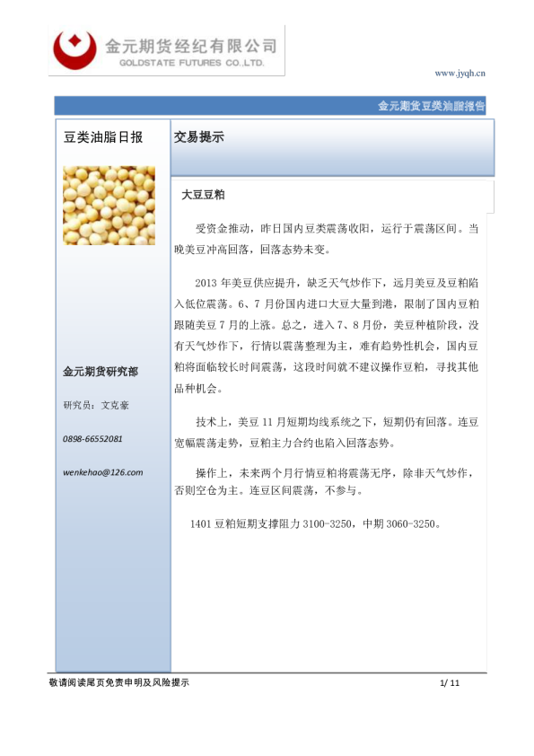 金元期货豆类油脂日报