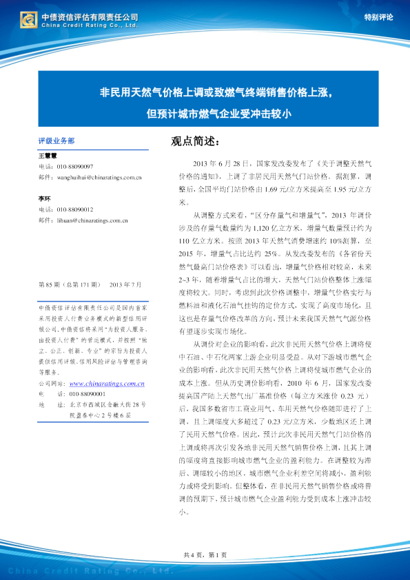 特别评：非民用天然气价格上调或致燃气终端销售价格上涨,但预计城市燃气企业受冲击较小