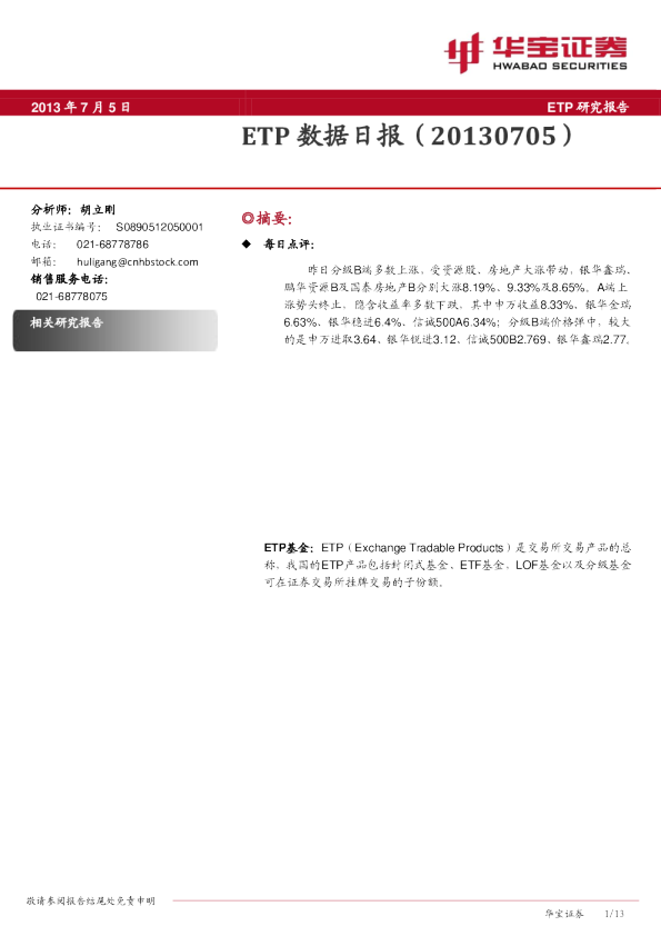 华宝证券ETP数据日报