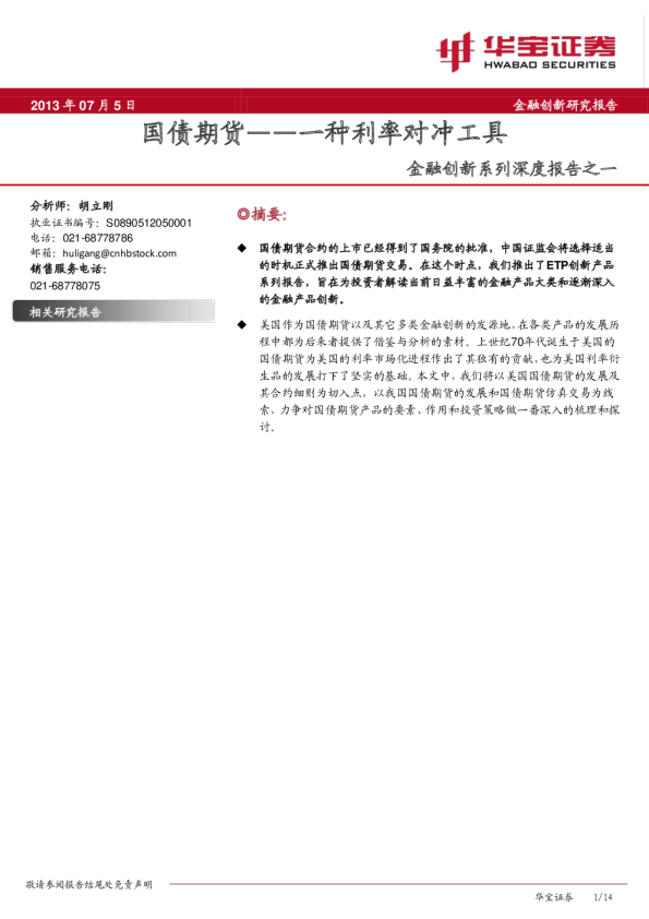 金融创新系列深度报告之一：国债期货-一种利率对冲工具