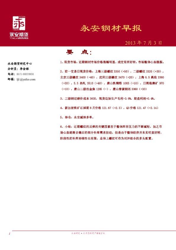 永安期货钢材早报