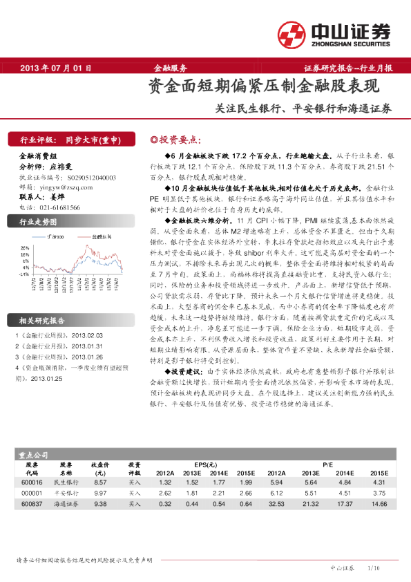 银行业月报：资金面短期偏紧压制金融股表现,关注民生银行、平安银行和海通证券
