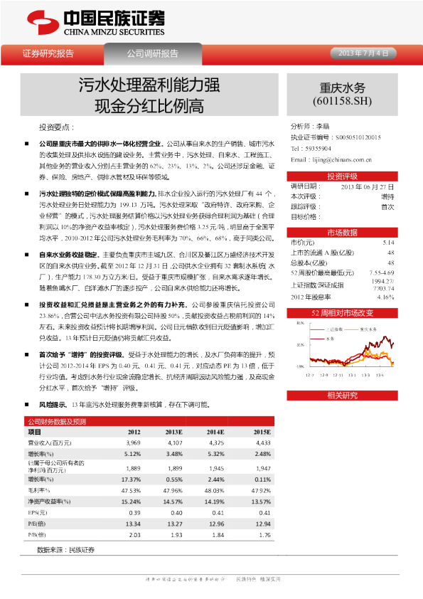 污水处理盈利能力强，现金分红比例高