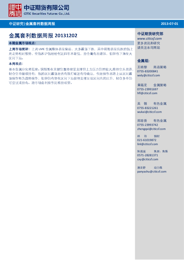 中证期货金属套利数据周报