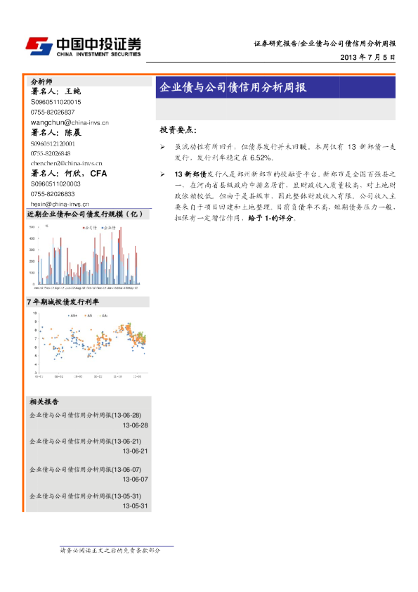 中投证券企业债与公司债信用分析周报
