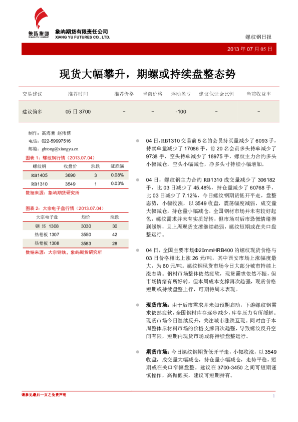 螺纹钢日报：现货大幅攀升,期螺或持续盘整态势