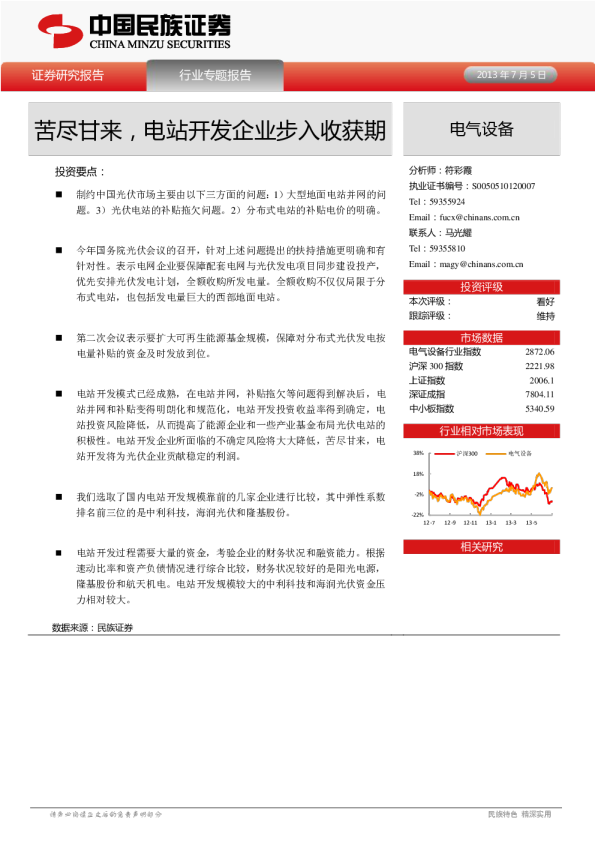 电气设备行业：苦尽甘来,电站开发企业步入收获期