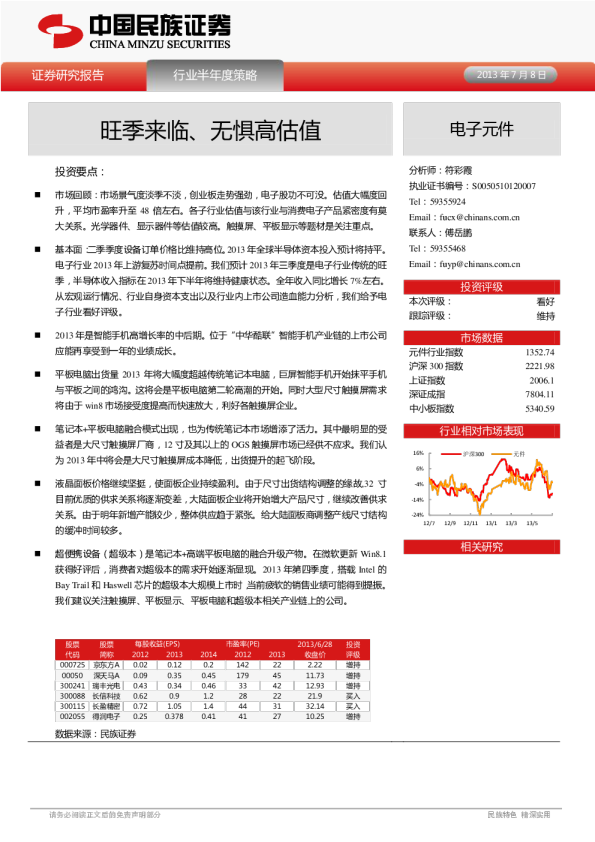 民族证券电子元件半年度策略：旺季来临、无惧高估值-130708