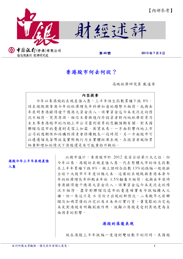 财经述评(2013第49期)：香港股市何去何从?