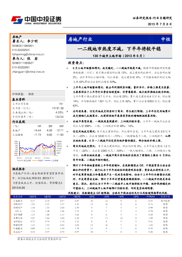 房地产行业：一二线地市热度不减下半年将较平稳