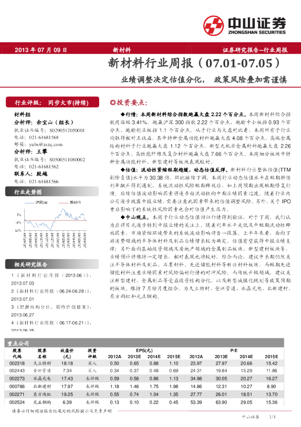 新材料行业周报：业绩调整决定估值分化,政策风险叠加需谨慎