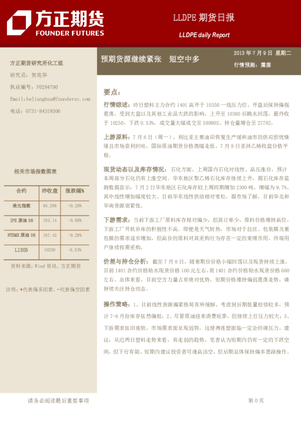 LLDPE期货日报：预期货源继续紧张,短空中多