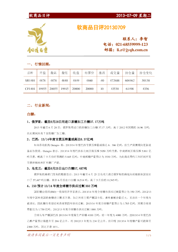 金源期货软商品日评