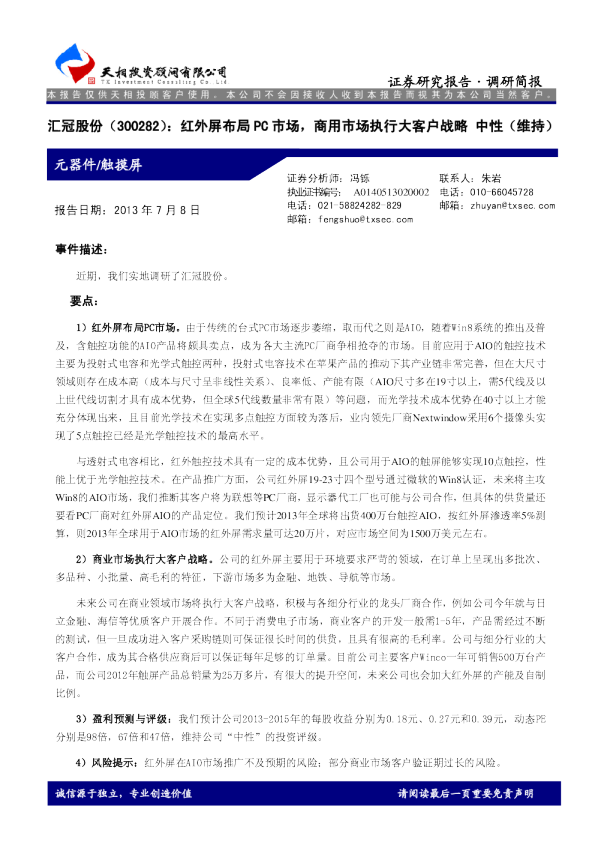 汇冠股份(300282)：红外屏布局PC市场，商用市场执行大客户战略