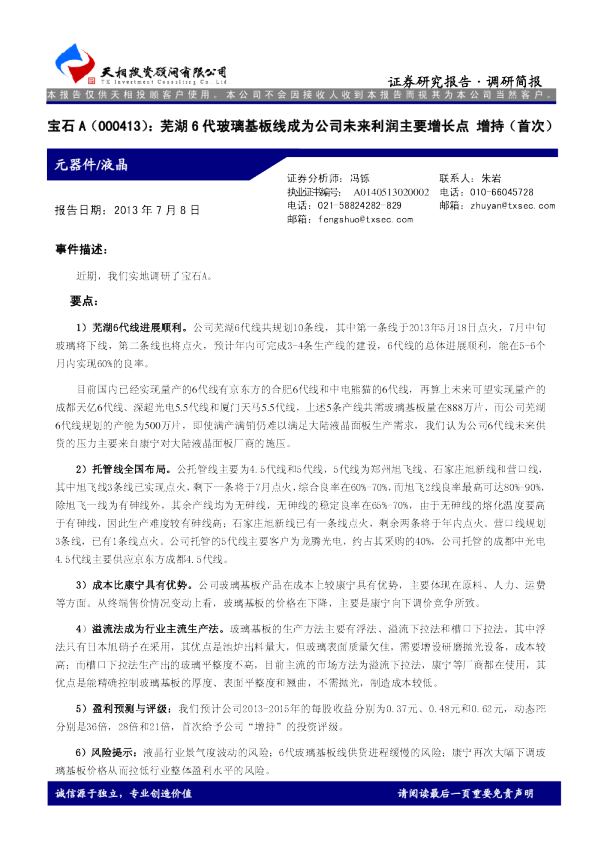 宝石A(000413)：芜湖6代玻璃基板线成为公司未来利润主要增长点