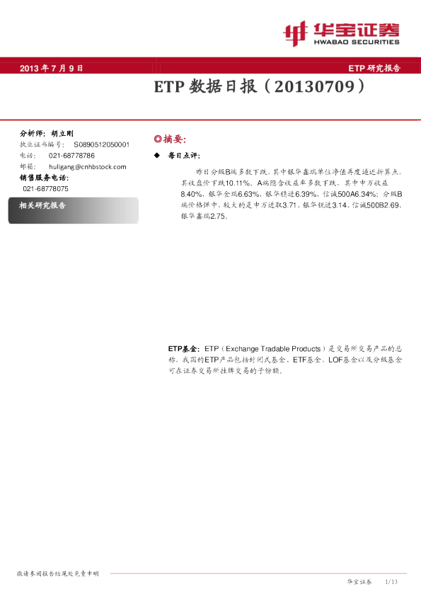 华宝证券ETP数据日报
